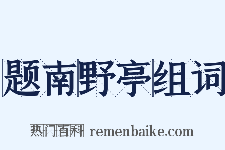 题南野亭组词是什么意思的图片
